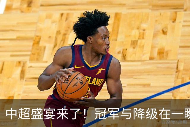 中超盛宴来了！冠军与降级在一瞬间决胜负