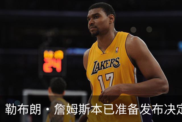 勒布朗·詹姆斯本已准备发布决定，恼火NBA总裁催其做决定，暂缓