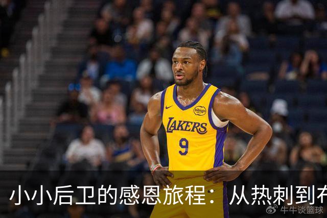 小小后卫的感恩旅程：从热刺到布莱顿的心路历程