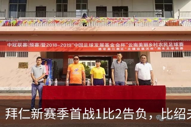 拜仁新赛季首战1比2告负，比绍夫点球扳平：本该赢的
