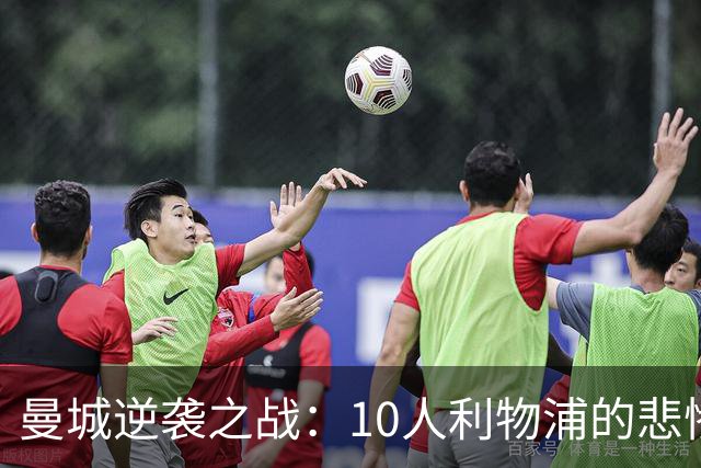 曼城逆袭之战：10人利物浦的悲惨午后