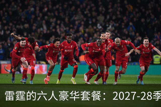 雷霆的六人豪华套餐：2027-28季薪资计划大揭秘！
