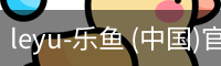 乐鱼